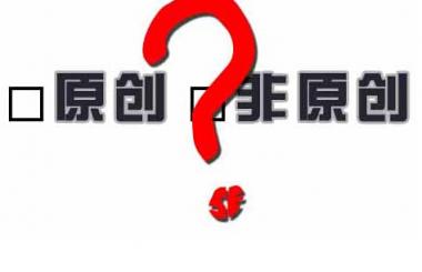 百度越來越重視原創(chuàng)性，網(wǎng)站內(nèi)容建設(shè)該如何應(yīng)對