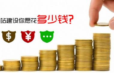 怎么免費做網(wǎng)站，需要花費多少錢，答案驚呆了